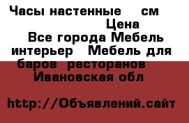 Часы настенные 42 см “Philippo Vincitore“ › Цена ­ 4 500 - Все города Мебель, интерьер » Мебель для баров, ресторанов   . Ивановская обл.